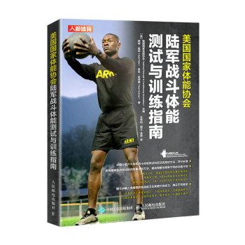 美国国家体能协会陆军战斗体能测试与训练指南_王悍如，周立，孟涛译_2023