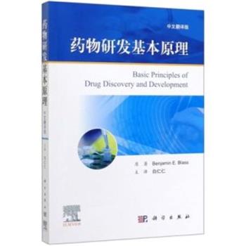 药物研发基本原理.中文翻译版（美）Benjamin E. Blass2020P478_9787030630056