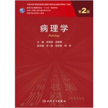 病理学 第2版 研究生教材_来茂德，梁智勇主编2021