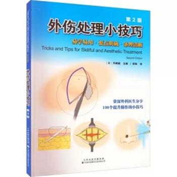 外伤处理小技巧.第2版：资深外科医生分享100个提升操作的小技巧（日）冈崎睦2022P170_15112721