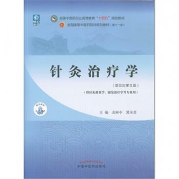 针灸治疗学.新世纪第5版.中医药第11版规划教材_高树中2021P224_9787513268097