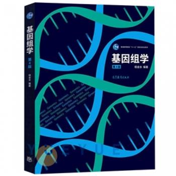 基因组学.第4版.规划教材_杨金水2019P434_14713782