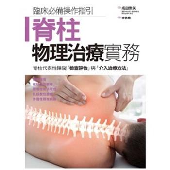 脊柱物理治疗实务：脊柱代表性障碍检查评估与介入治疗方法（日）成田崇矢2021P355_9789863702641