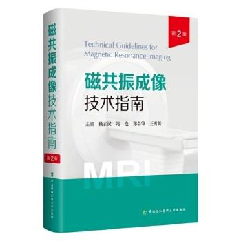 磁共振成像技术指南.第2版_杨正汉2023P885_9787567921931