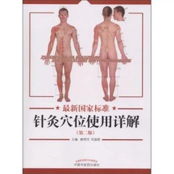最新国家标准 针灸穴位使用详解 第2版_睢明河，刘温丽主编_2018