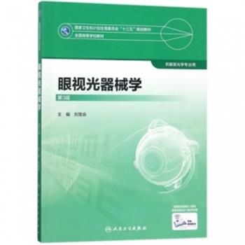 眼视光器械学.第3版.规划教材_刘党会2018P268_14387282-详情页