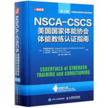 NSCA-CSCS美国国家体能协会体能教练认证指南.第4版.中国体能训练师认证参考教材 （美）美国国家体能协会2021P821_9787115555458OCRED-详情页-MedPdf医学_电子_图书_PDF_资源_文件_网盘_下载