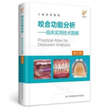咬合功能分析 临床实用技术图解 第2版_刘洋，张亮主编2021
