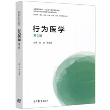 行为医学.第2版.规划教材_白波2018P365_14385282