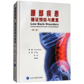 腰部疾患循证预防与康复 第3版_Stuart McGill著，王宁华等主译2017