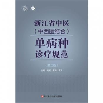 浙江省中医（中西医结合）单病种诊疗规范.第2版_毛威2018P969_14825587