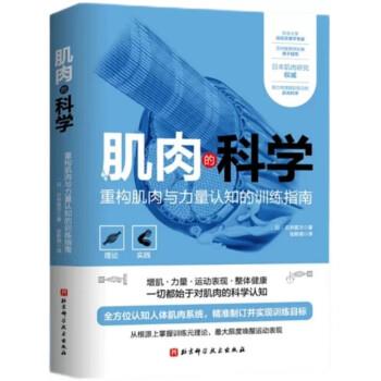 肌肉的科学 重构肌肉与力量认知的训练指南_（日）石井直方著 张斯尧译_2023