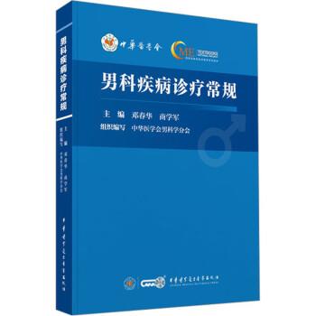 男科疾病诊疗常规_邓春华.中华医学会男科学分会2022P452_9787830054021