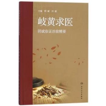 岐黄求医  阴斌临证治验精要_阴斌，田露主编_2018