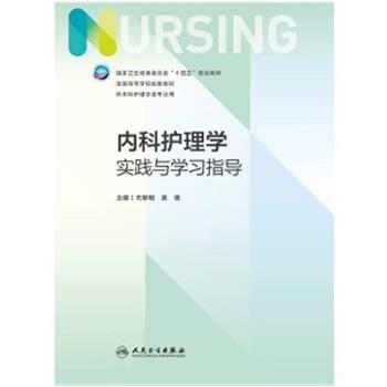 内科护理学实践与学习指导.第7版_尤黎明2023P287_9787117343527