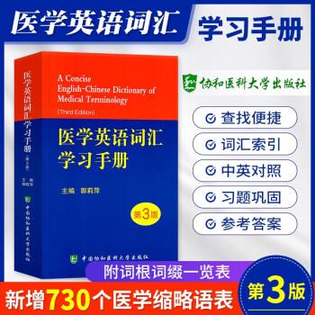 医学英语词汇学习手册.第3版_郭莉萍2020P950_9787567913585