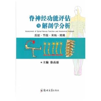 疼痛康复系列丛书_脊神经功能评估与解剖学分析：反射-节段-末梢-疼痛_徐高磊2020_9787564570156