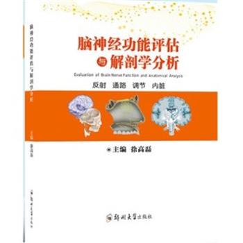 疼痛康复系列丛书_脑神经功能评估与解剖学分析：反射.通路.调节.内脏_徐高磊2020_9787564569648
