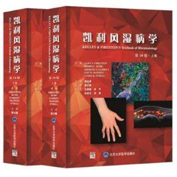凯利风湿病学.第10版.上卷（美）Gary S.Firestein2020P1257_9787565921230