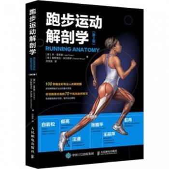 跑步运动解剖学 第2版_（意）乔·普莱奥著 方旭东译_2019