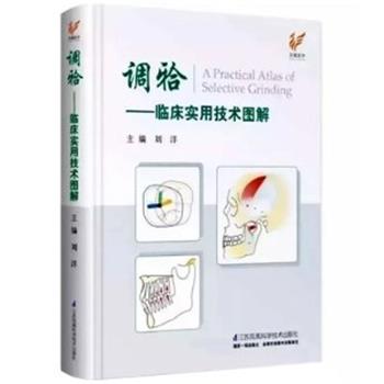 调牙合-临床实用技术图解_刘洋2018P144