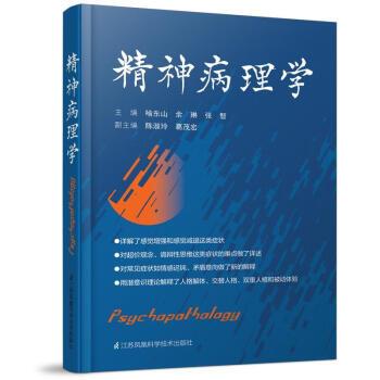 精神病理学_喻东山 余琳 张智主编_2018