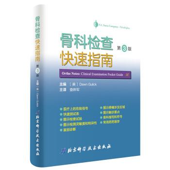 骨科检查快速指南.第3版（美）Dawn Gulick2019P288_9787571400651