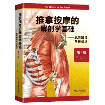 推拿按摩的解剖学基础：肌骨触诊与扳机点.第5版（美）安德鲁.比尔作2018P489_14726128