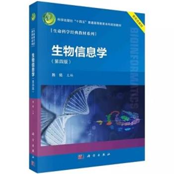 生物信息学（第四版）_陈铭主编_2022