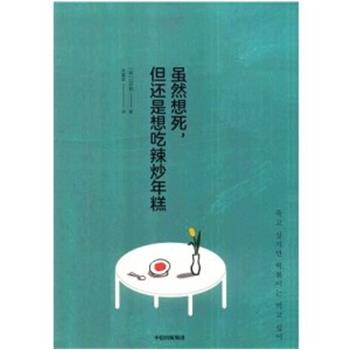 虽然想死，但还是想吃辣炒年糕_(韩)白世熙著 尹嘉玄译_2020