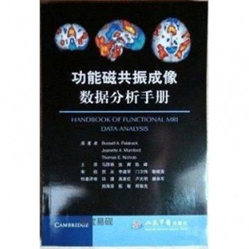 功能磁共振成像数据分析手册_马国林，张辉，陈峰主译2018
