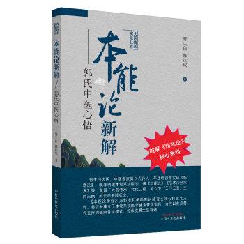 本能论新解：郭氏中医心悟.大医传承实录丛书_郭生白2020P199_14814573电子版