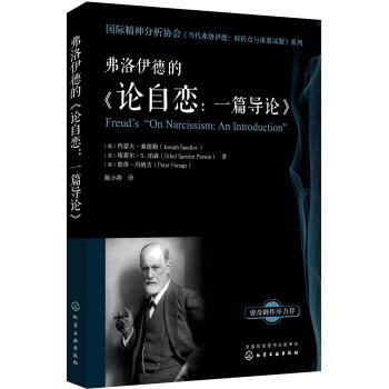 弗洛伊德的《论自恋：一篇导论》（英）约瑟夫.桑德勒2018P233_14514209