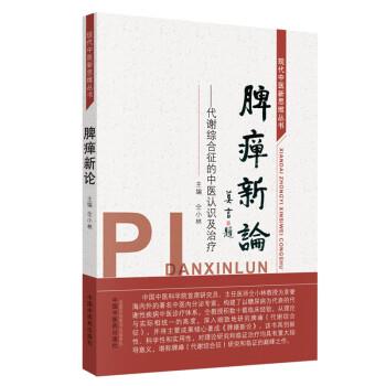 脾瘅新论：代谢综合征的中医认识及治疗_仝小林2018P242_14568528
