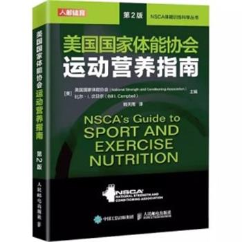 美国国家体能协会运动营养指南 第2版_ （美）美国国家体能协会主编 韩天雨译_2023年