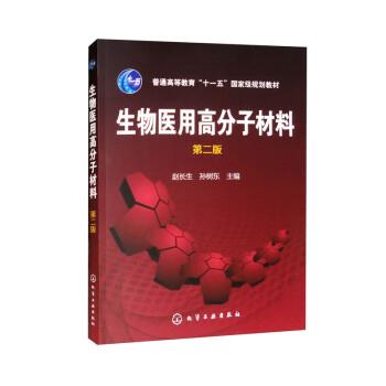 生物医用高分子材料.第2版_赵长生2016P237_14025651