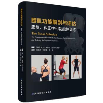 腰肌功能解剖与评估：康复、纠正性和功能性训练（英）埃文.奥萨尔2020P164_14706462