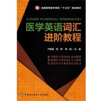 医学英语词汇进阶教程_卢凤香2018P252_14648700