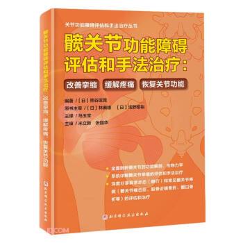 髋关节功能障碍评估和手法治疗_马玉宝主译2023