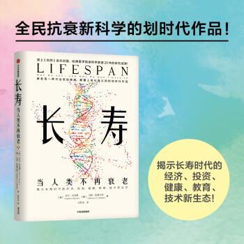 长寿 当人类不再衰老_（美）大卫·辛克莱著 宋冬华译_2022