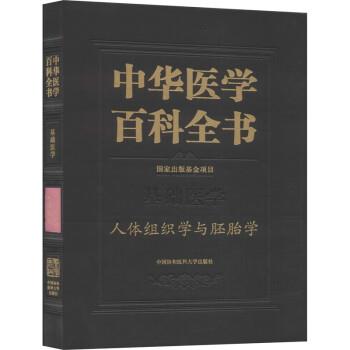 中华医学百科全书：人体组织学与胚胎学_王一飞2020P287_14786304