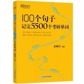 100个句子记完5500个考研单词_俞敏洪2019P659_9787553684512电子版