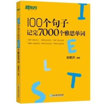100个句子记完7000个雅思单词_俞敏洪编著_2020