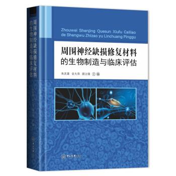 周围神经缺损修复材料的生物制造与临床评估_朱庆棠2018P549_14453724