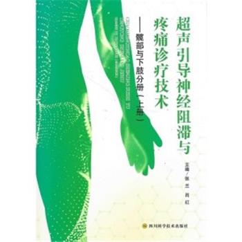 超声引导神经阻滞与疼痛诊疗技术：髋部与下肢分册.上册_张兰2021P210_9787572701870