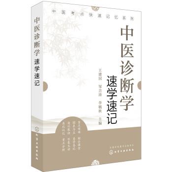 中医诊断学速学速记.中医考点快速记忆系列_王建国2018P349_14348419