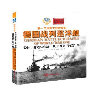 第一次世界大战时期的德国战列巡洋舰：设计、建造与作战.从F号到J号（英）加里.斯塔夫2017P273_14601005