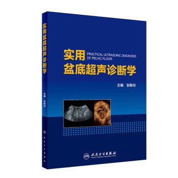 实用盆底超声诊断学_张新玲主编_2019