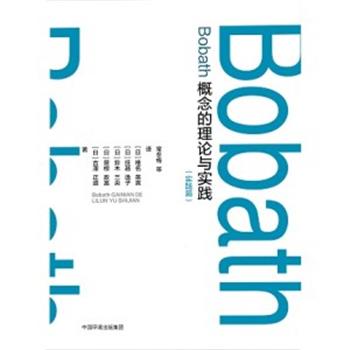 Bobath概念的理论与实践 实践篇_常冬梅等主译2019