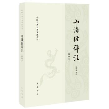 山海经详注.插图本.中国古典名著译注丛书_栾保群详注2019P700电子版14599682